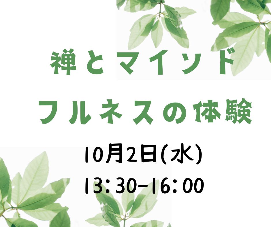 10月2日学習会＆語らいカフェ「禅とマインドフルネスの体験～ストレスを軽くするセルフケアを知る」 | 社会福祉法人逗子市社会福祉協議会